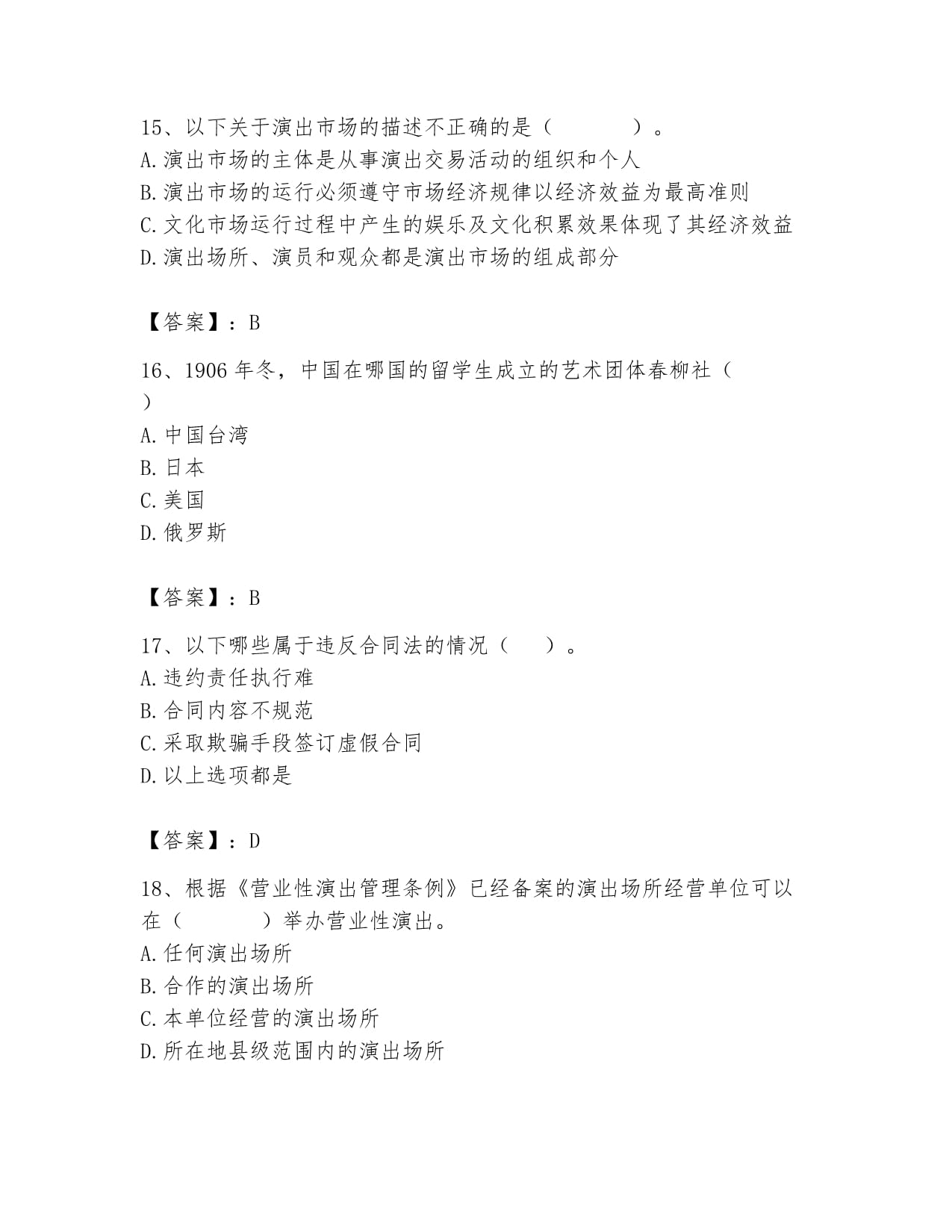 2024年演出經(jīng)紀人之演出經(jīng)紀實務(wù)考試題庫含答案(滿分必刷)